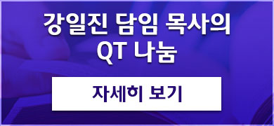 담임목사 QT나눔